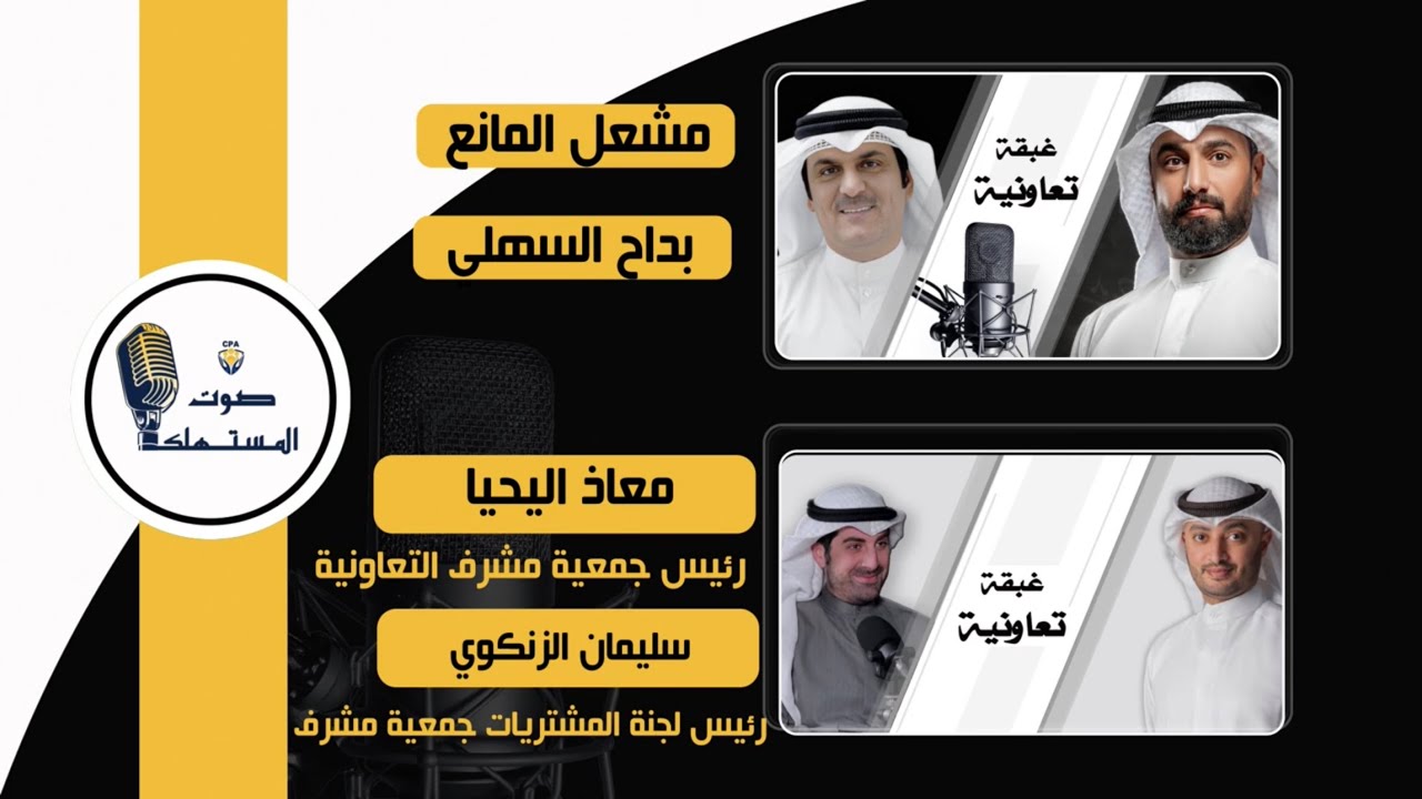 غبقة تعاونية: أرباح جمعية مشرف 12% وإنجازات غير مسبوقة مع معاذ اليحيا وسليمان الزنكوي