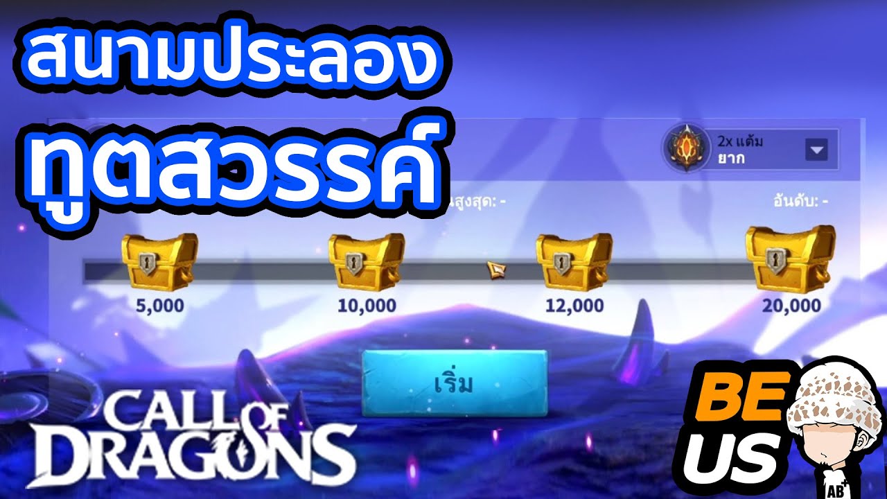 Call Of Dragons : ภารกิจ 10 ด่าน สะท้านทรวง!!