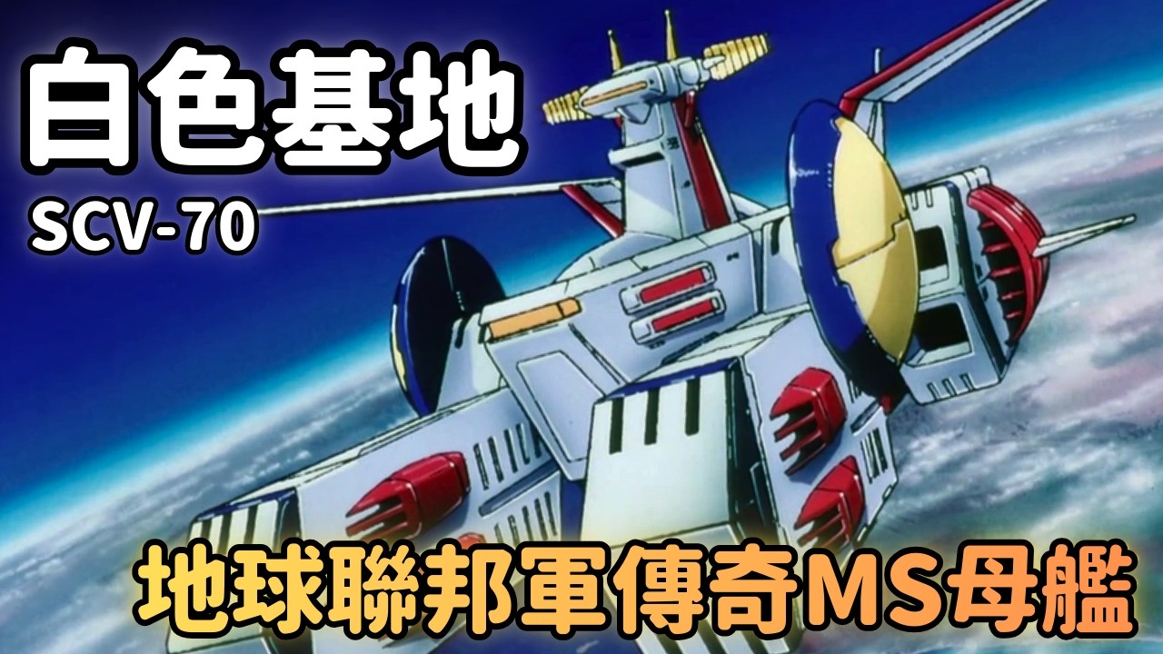 【定義鋼彈世界MS母艦運用雛形！一年戰爭屢創奇蹟地球聯邦飛馬】白色基地 SCV-70 戰艦解說｜機動戰士鋼彈