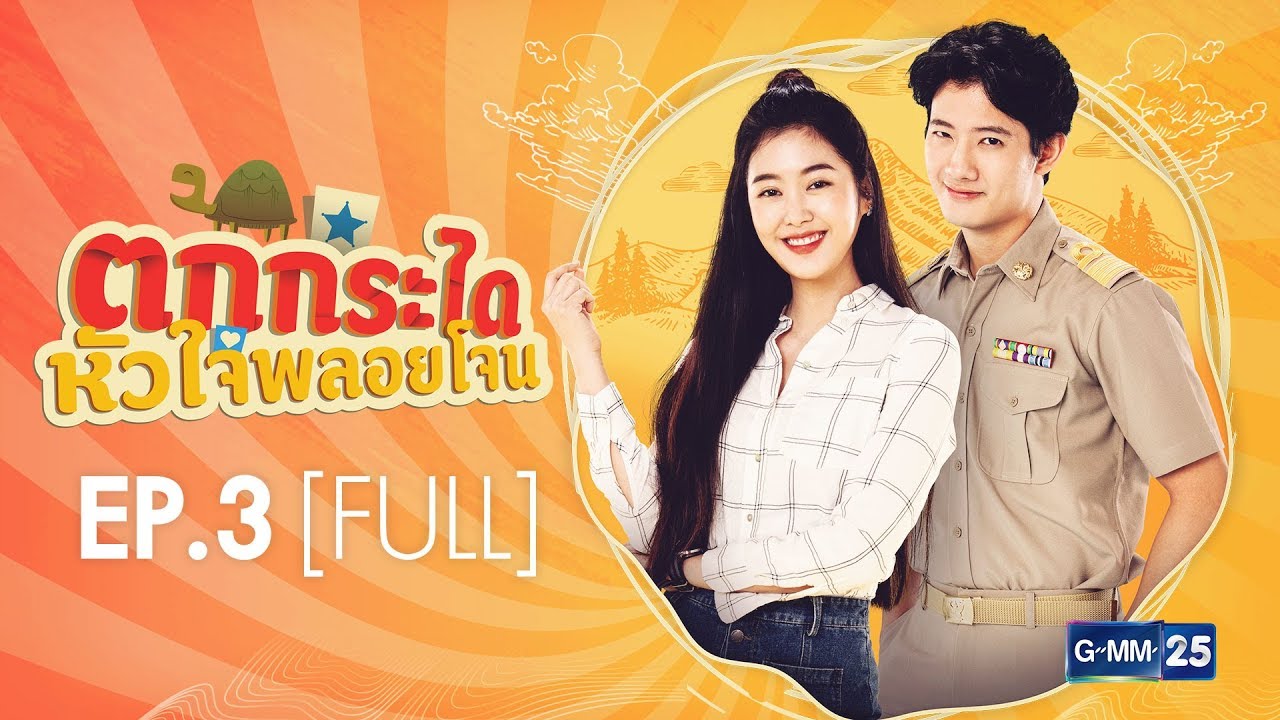 ตกกระไดหัวใจพลอยโจน EP.3 [FULL]