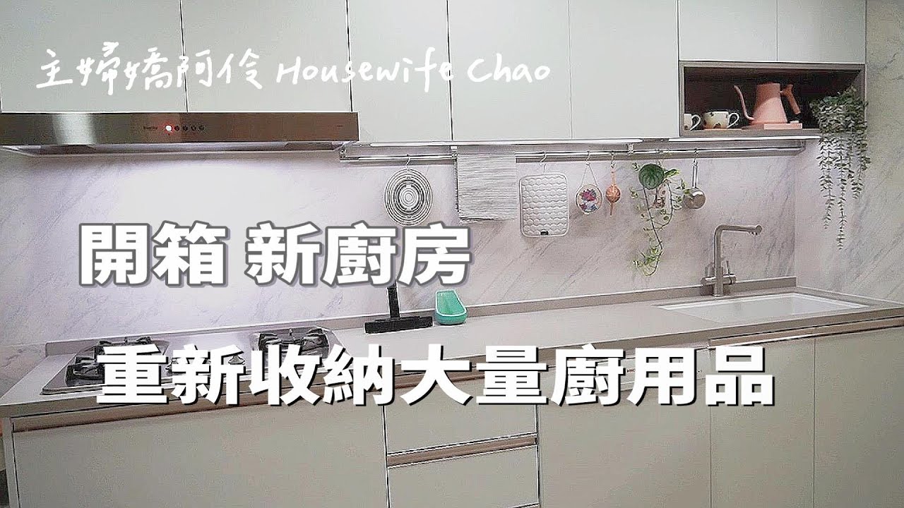 廚房改造翻新｜升級13年的廚房｜收納大量廚房用品/YAMAZAKI、MUJI、紙袋｜白色水槽、陶瓷板、大理石紋壁板、不貼烤玻、藍天排油煙機、抽屜式烘碗機｜主婦嬌阿伶 Housewife Chao