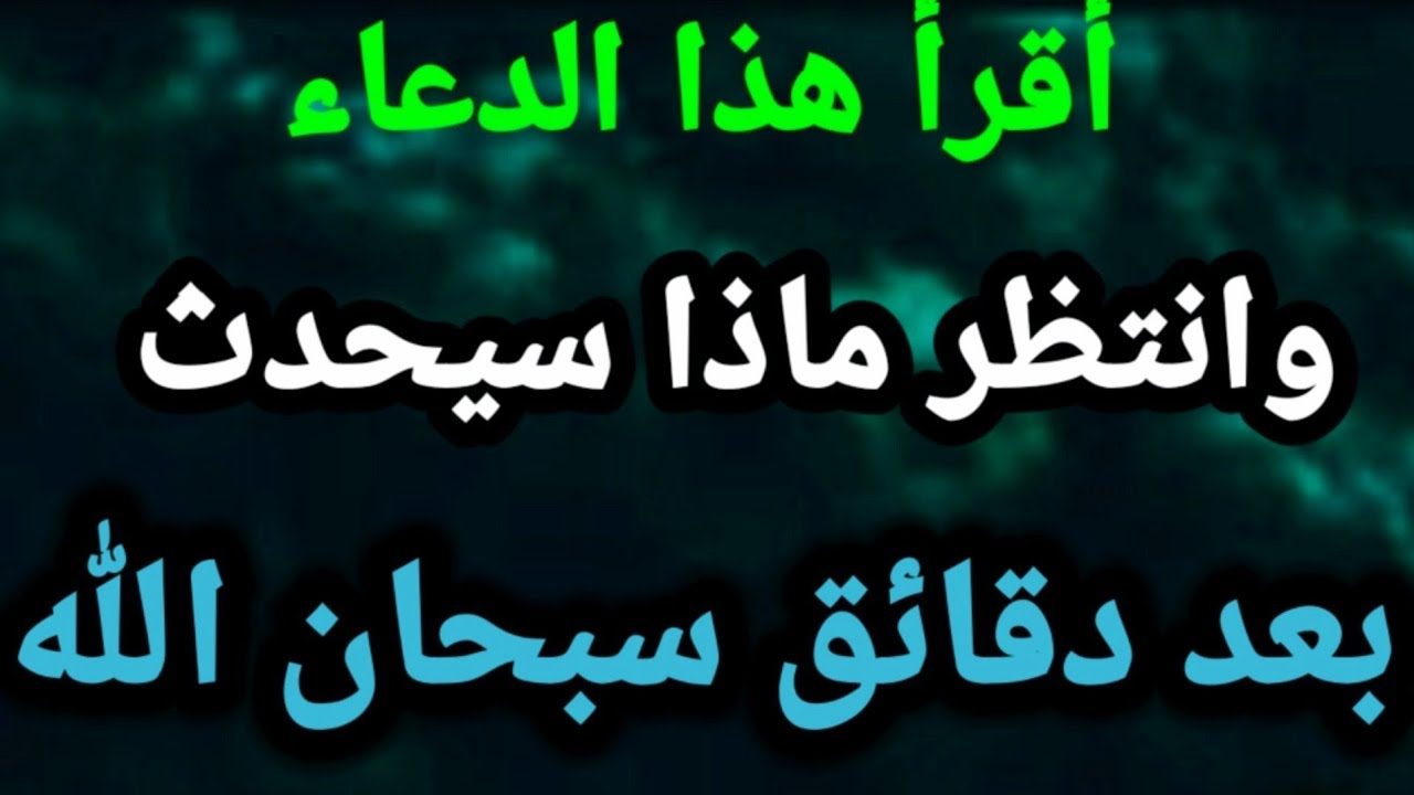 أقرأ هذا الدعاء وانتظر ماذا سيحدث بعد دقائق سبحان الله 