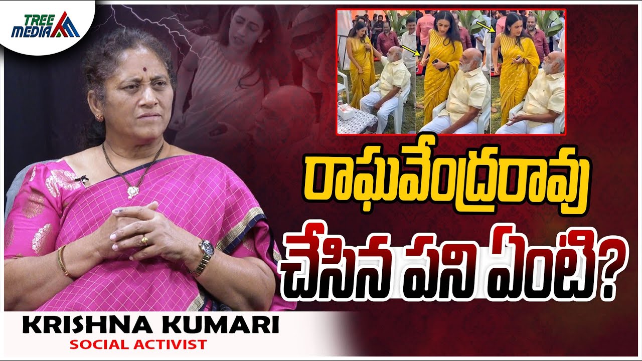 రాఘవేంద్రరావు చేసిన పని ఏంటి? | Raghavendra Rao | Niharika | Krishna Kumari | Tollywood | Tree Media