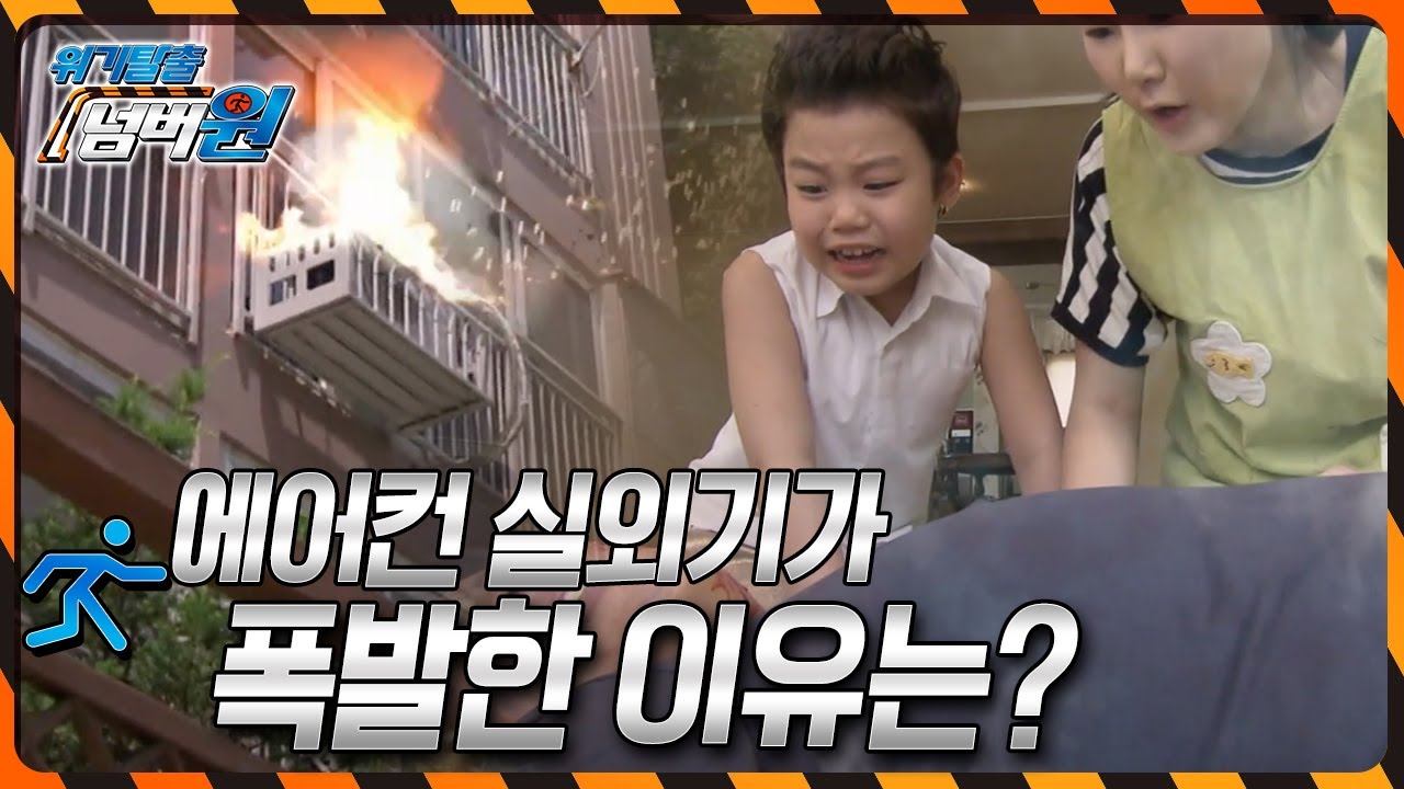 에어컨 실외기가 폭발한 이유는? [위기탈출 넘버원] | KBS 20130617 방송