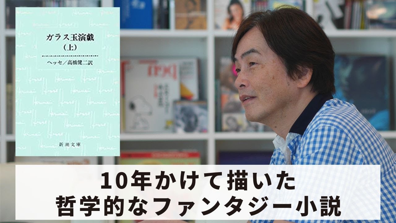 ［Book82］石田衣良セレクト『ガラス玉演戯』（ヘルマン・ヘッセ／新潮社）〜10年かけて描いた哲学的なファンタジー小説〜