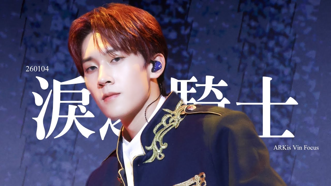 [4K] 260104 ARKis 出道週年見面會：一起走過的四季 “淚之騎士” ｜ARKis Vin Focus