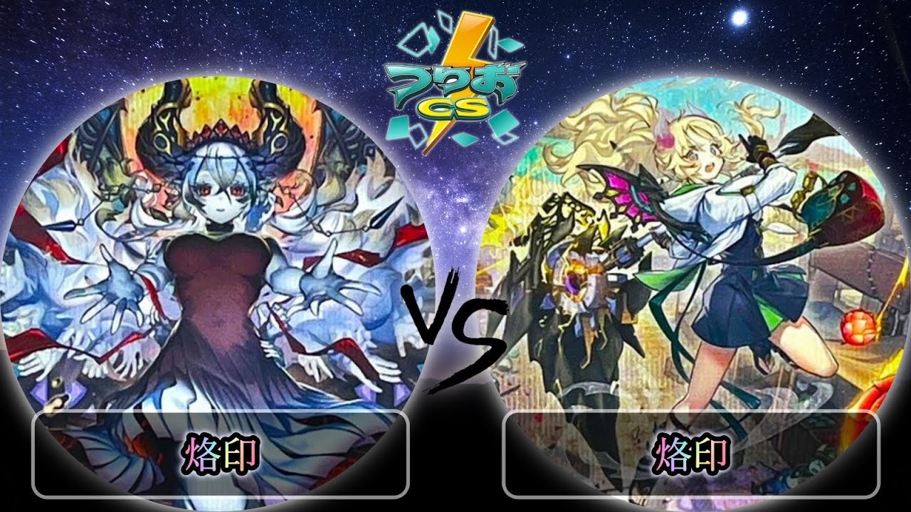 【第5回頂杯】予選1回戦　烙印 vs 烙印　遊戯王CS大会対戦動画