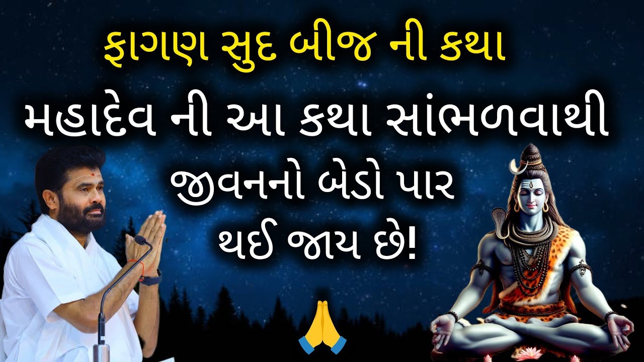 મહાદેવ ની આ કથા સાંભળવાથી જીવનનો બેડો પાર થઈ જાય છે!#shivmahapuran #giribapu #shiv 