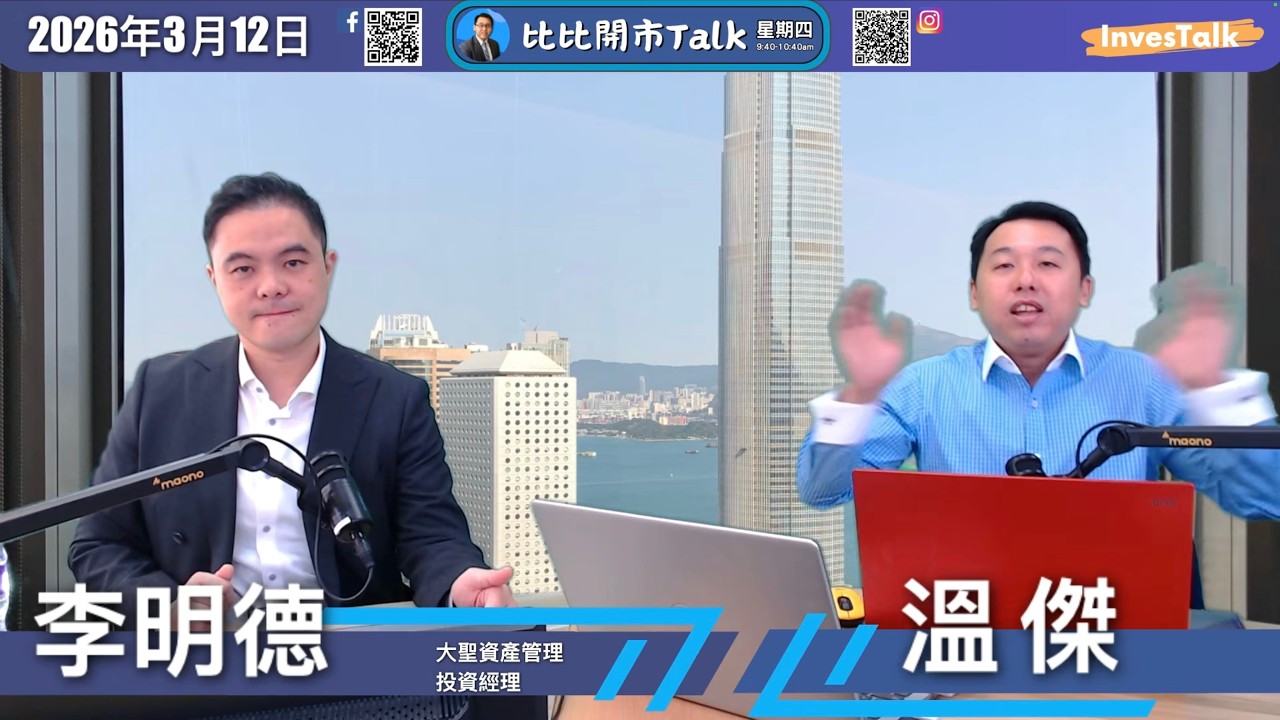 【開市Talk】嘉賓：溫傑 李明德（12/3/2026）