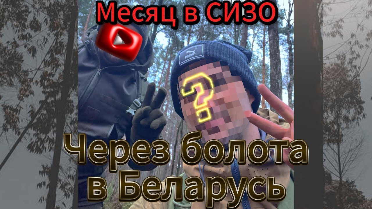 Через болота в Беларусь. Месяц в СИЗО