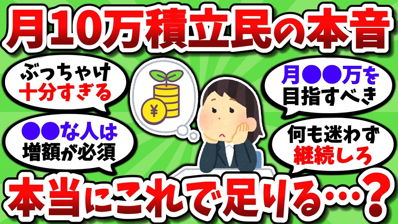 【2chお金スレ】新NISAで月10万積立してるけど、これじゃ足りない？このまま継続してるだけでええんか？【2ch有益スレ】