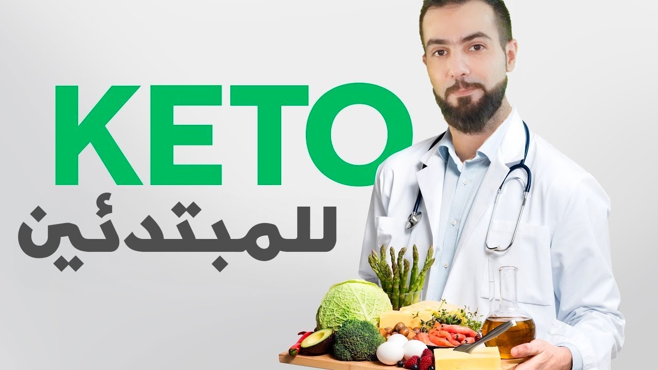 تخسيس الوزن بسرعة وامان || أفضل طريقة للبدء في نظام الكيتو دايت Keto Diet