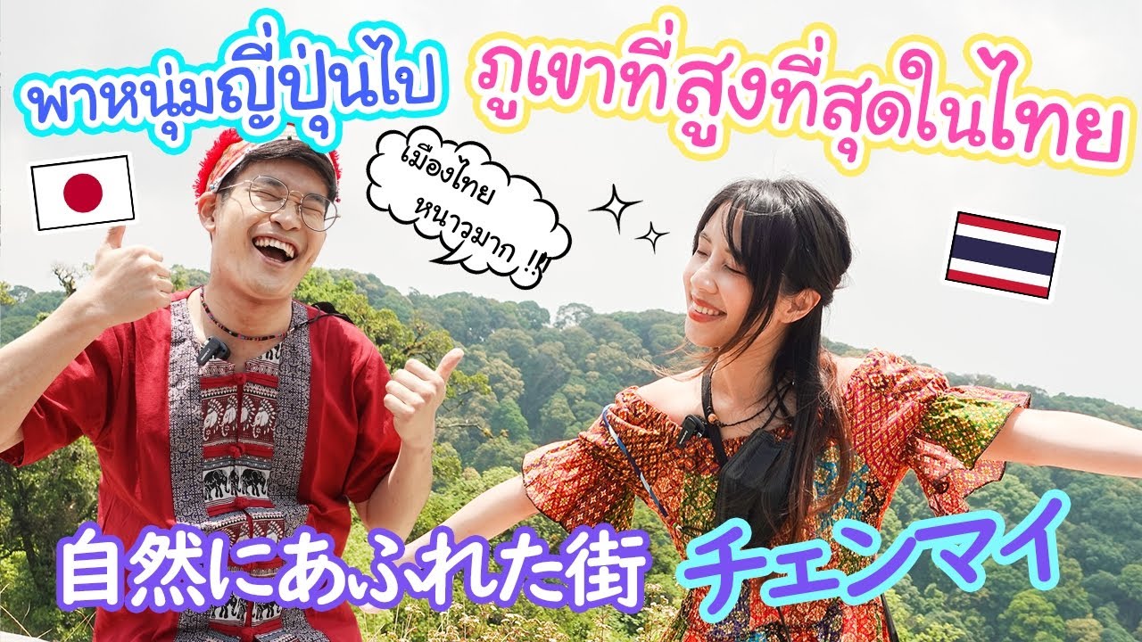 คนญี่ปุ่นประทับใจ ภูเขาที่สูงที่สุดในไทยไม่เหมือนที่คิด ! เมืองไทยทำไมหนาว !?　タイなのに寒い！タイ最高峰～ドイインタノン～