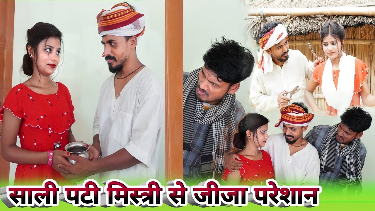 साली पटी  मिस्त्री से जीजा परेशान || sali pati mistri se jija paresan || #comedymuttandada