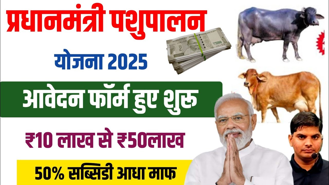 प्रधानमंत्री पशुपालन योजना 2025 | Pashupalan Loan Kaise Le | pashupalan loan apply online 2025 Loan