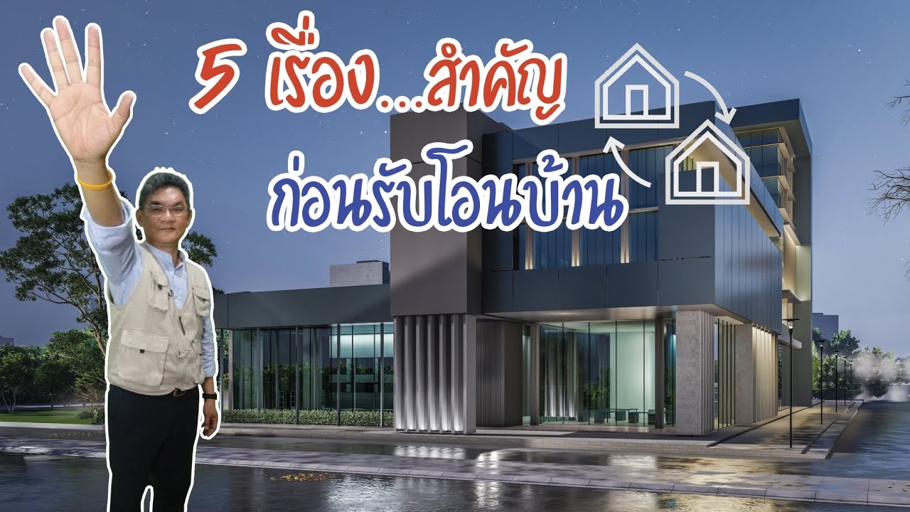 5 วิธีการ ตรวจรับบ้าน ก่อนโอน เรื่องควรรู้ก่อน เซ็นรับบ้าน
