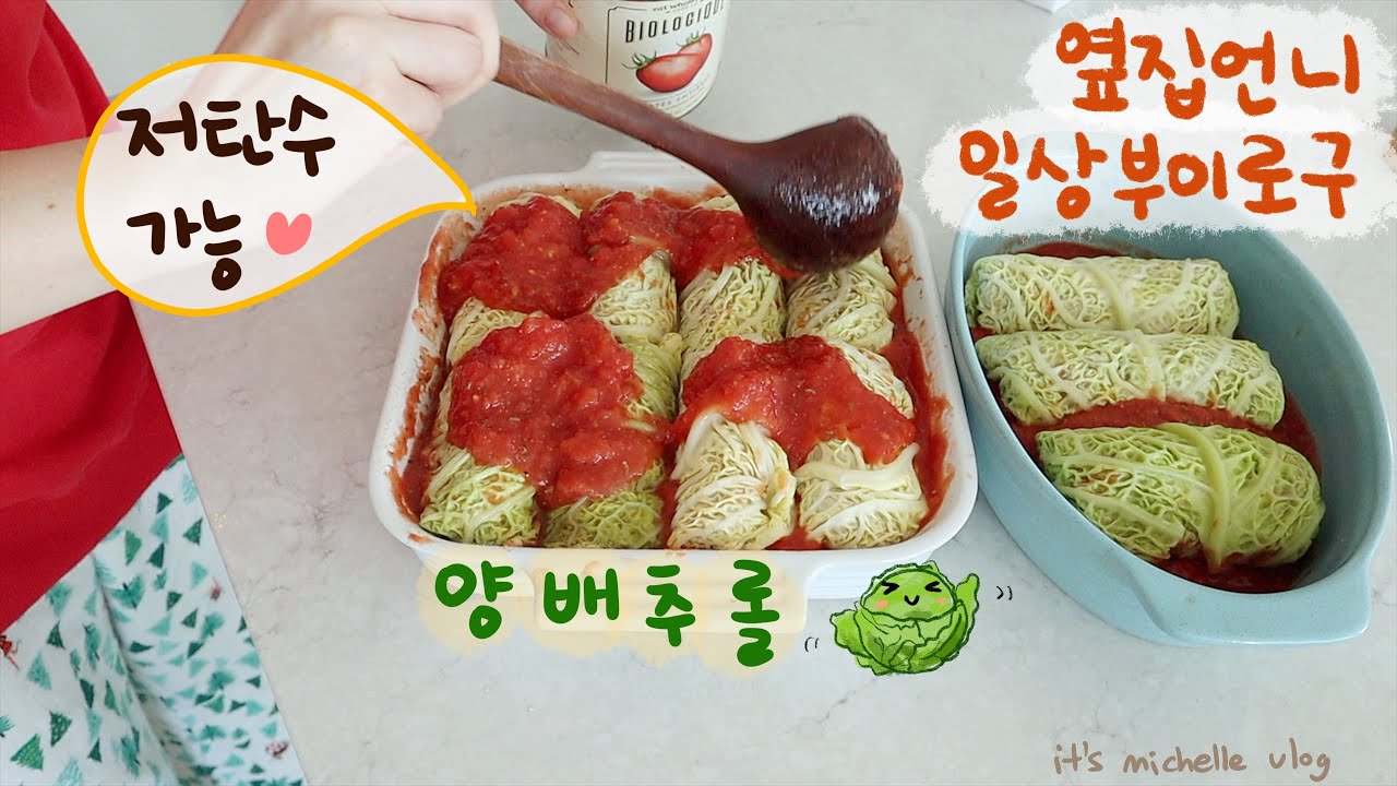 설날 부이로구ㅣ양배추롤 만들기 (feat. 쉬운 저탄수 버젼)ㅣ명절음식 만들기 (모둠전, 잡채, 불고기, 제육볶음)