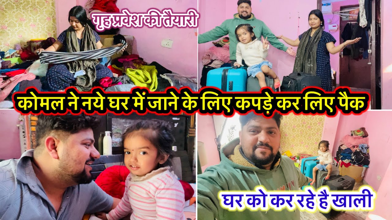 कोमल ने नये घर में जाने के लिए कपड़े कर लिए पैक || घर को कर रहे है खाली || गृह प्रवेश की तैयारी 
