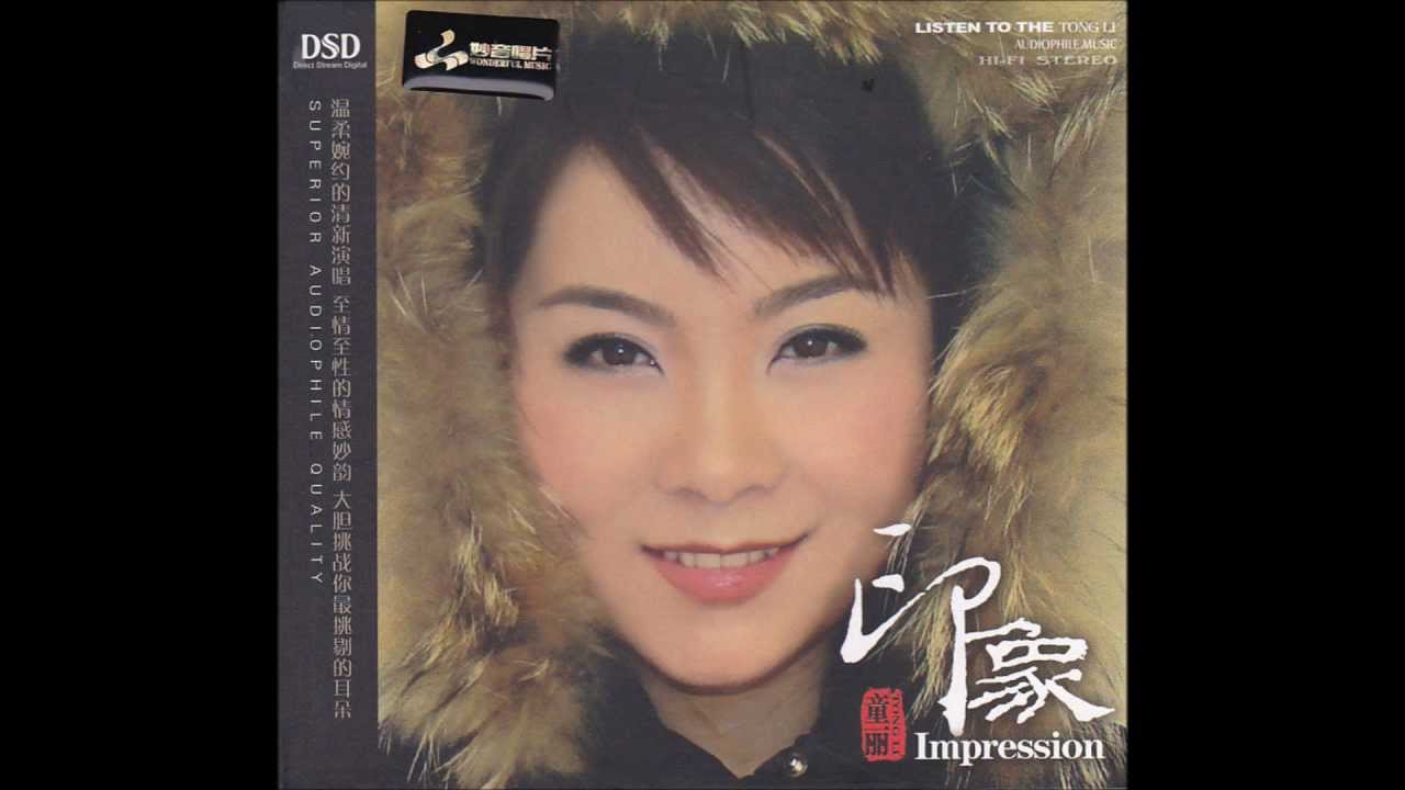 童丽 - 相识也是缘分