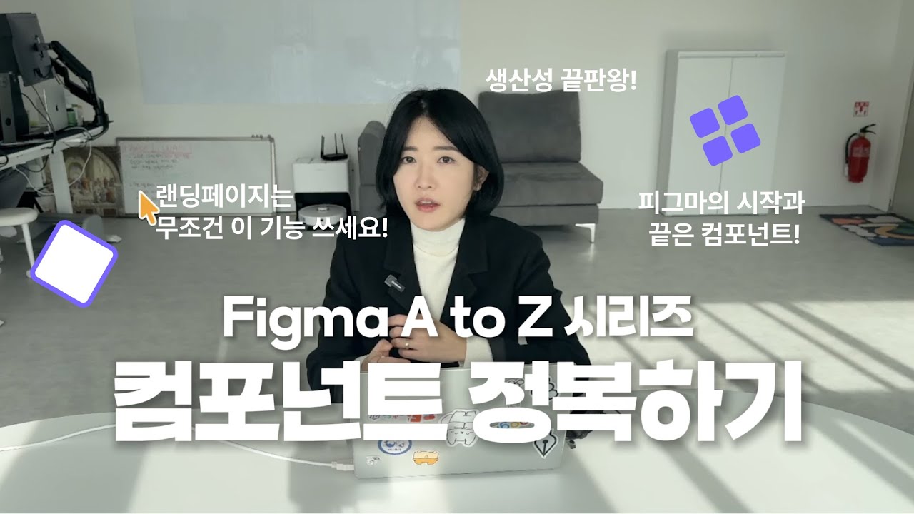 [Figma A to Z]피그마 생산성 끝판왕 컴포넌트 배우기 1탄- 랜딩페이지는 무조건 이 기능 써서 만드세요.