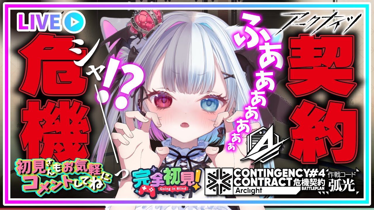 【 #アークナイツ 】え？いつはいった？シャ―――――――――――ッ！？【危機契約#4】