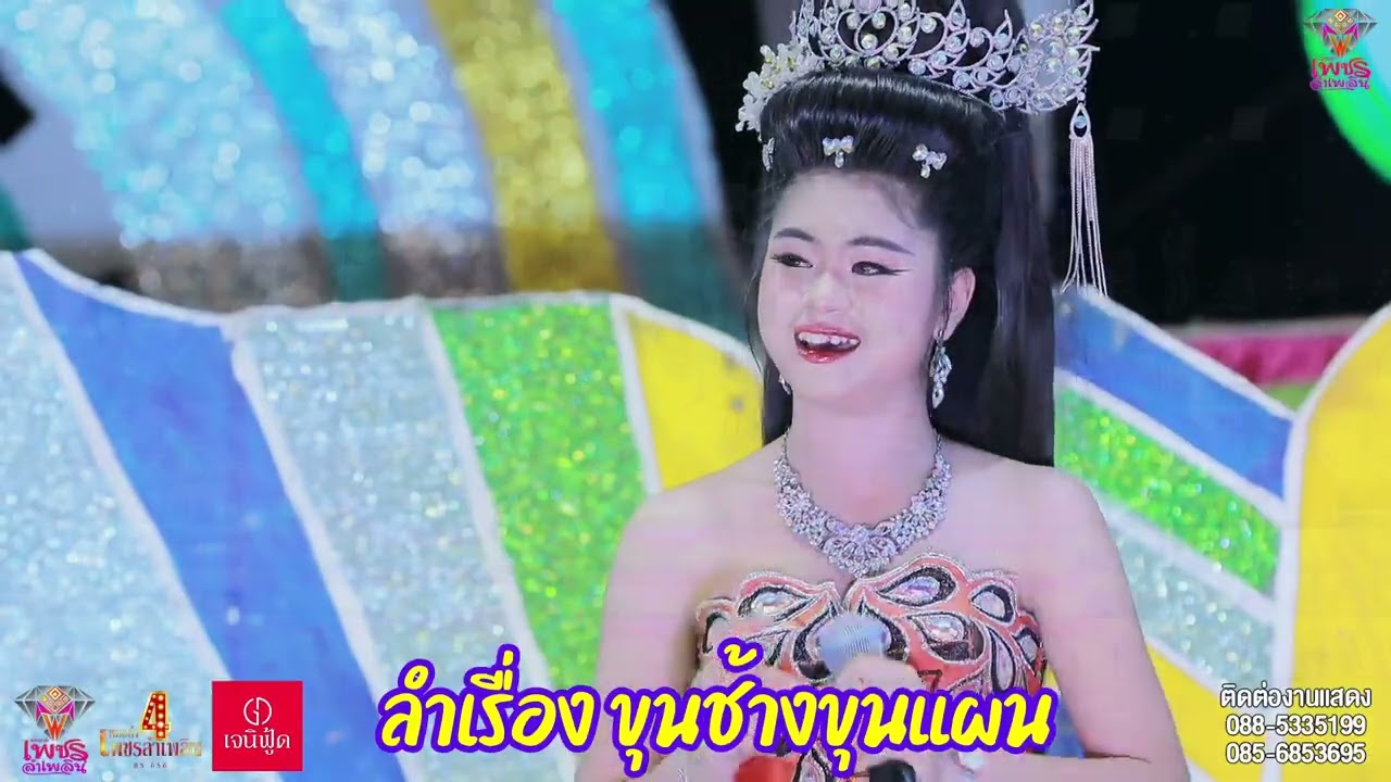 หมอลำเพชรลำเพลิน ลำเรื่องขุนช้างขุนแผน ฉาก2 ตอนที่ 1/2 ใหม่ล่าสุด 29มีค.2568