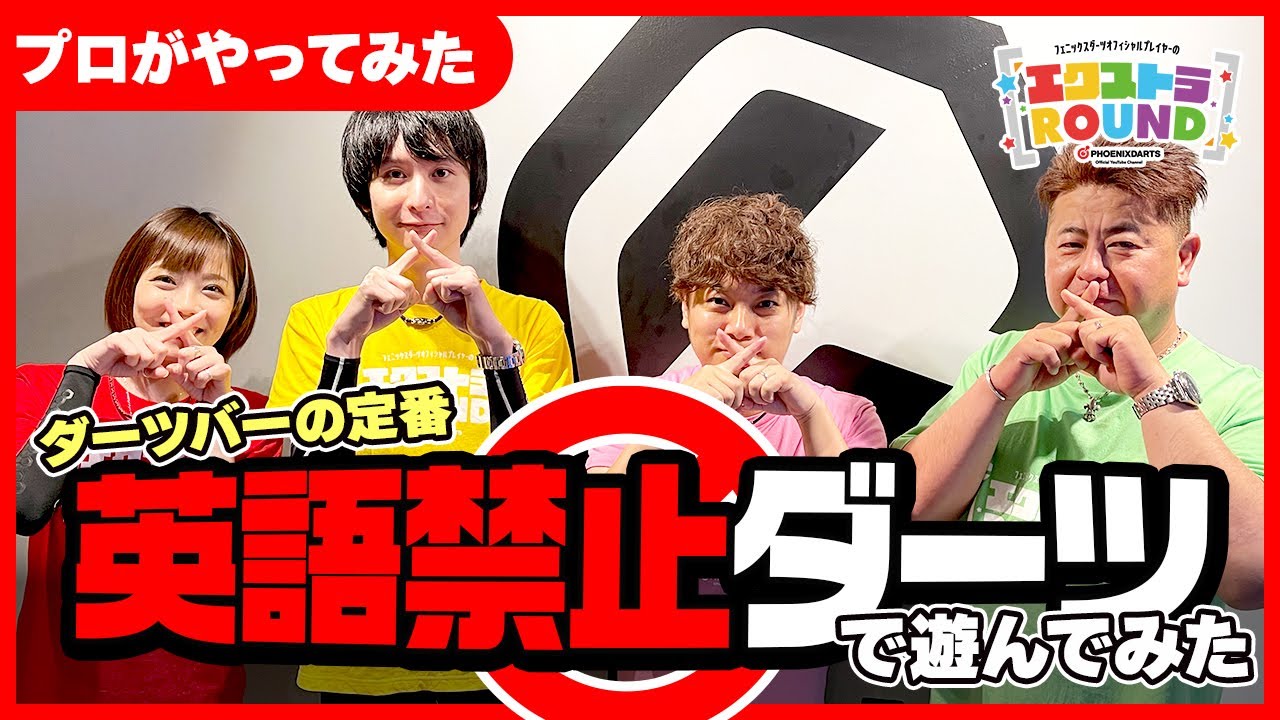 【遊んでみた】英語禁止ダーツ - エクストラROUND