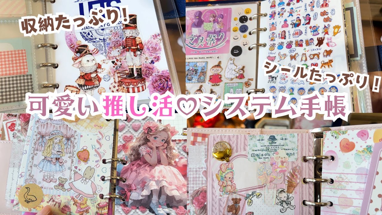 私の「可愛い推し活」システム手帳の作り方♡シール帳＆収納たっぷり！