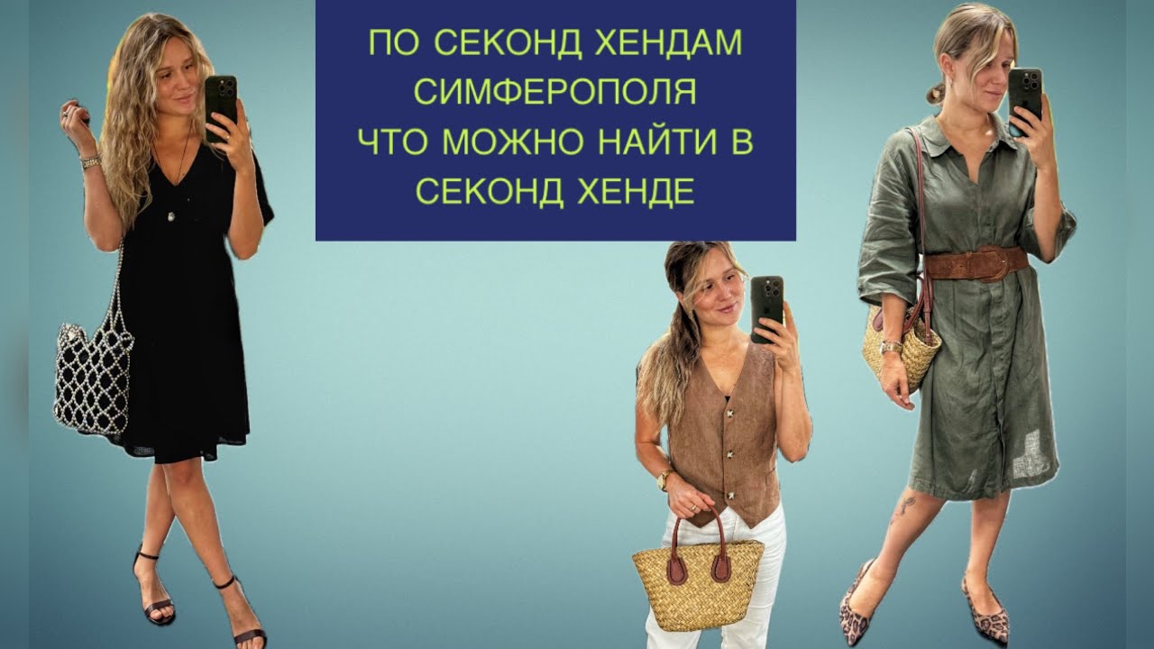 ДНИ ЗАВОЗА В СЕКОНД ХЕНД/ЧТО МОЖНО НАЙТИ В СЕКОНД ХЕНД /ГУЛЯЕМ ПО СЕКОНД ЗЕНДАМ СИМФЕРОПОЛЯ 