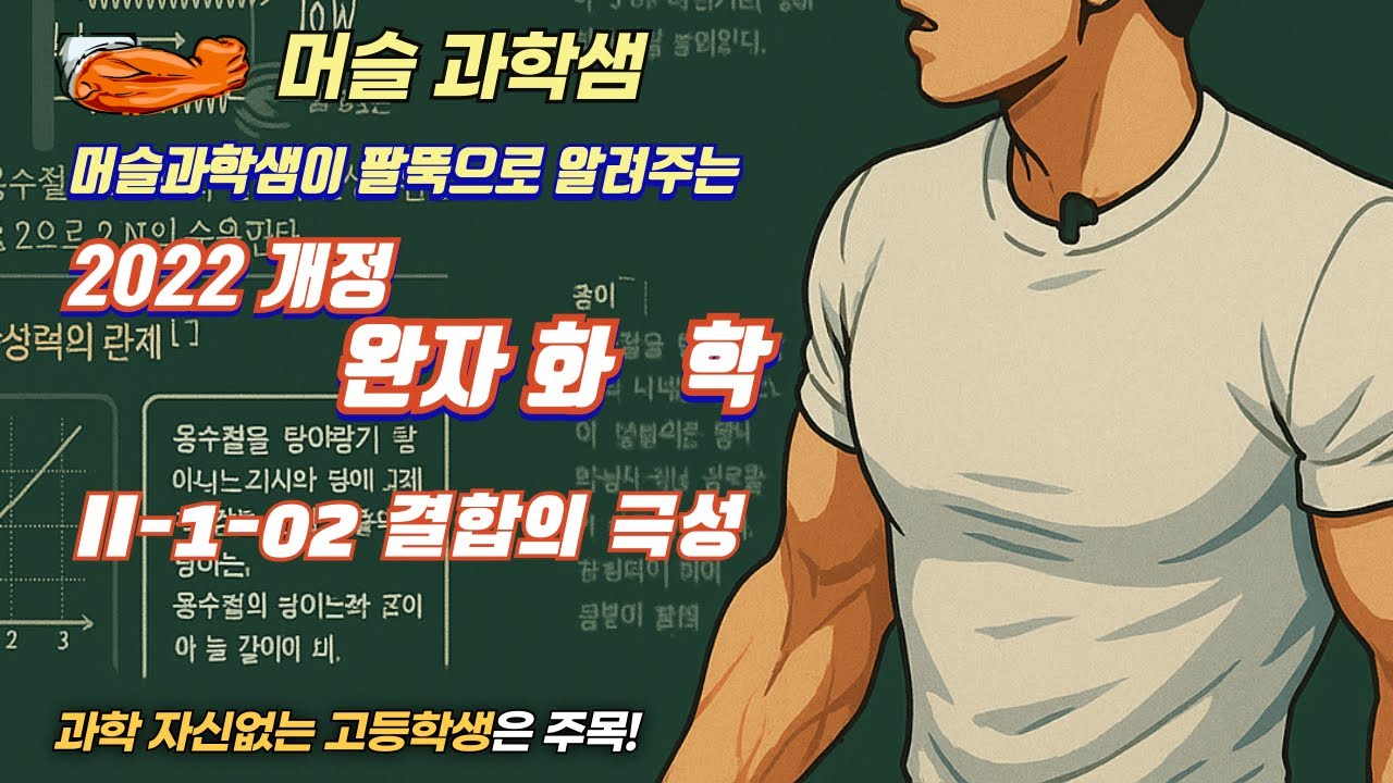2022개정 [완자 화학] II-1-02 결합의 극성