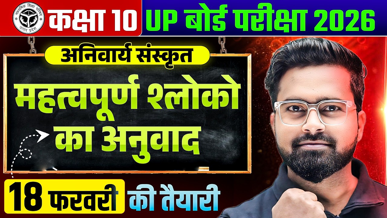 UP Board Class 10th Sanskrit | महत्वपूर्ण श्लोकों का अनुवाद  | UP Board Exam 2026 | Gulshan Sir