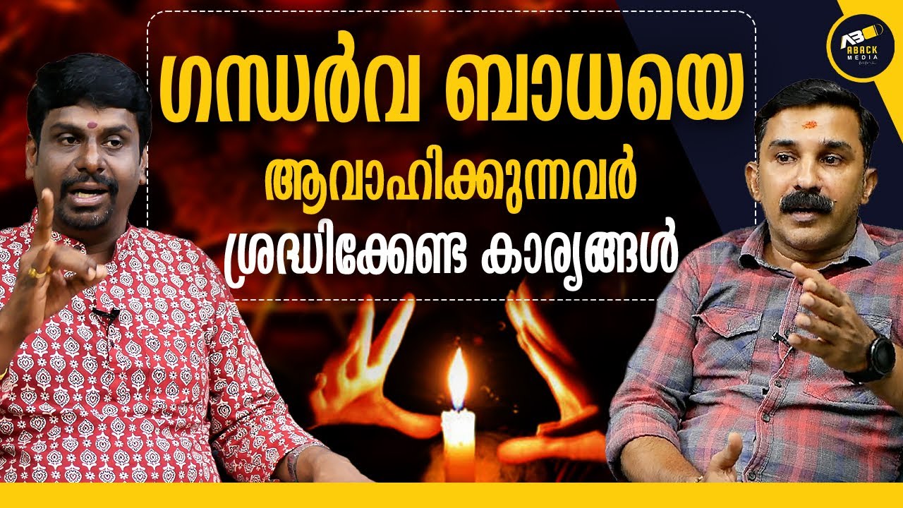 തലമുറ ഇല്ലാതാകാൻ ഗന്ധർവ്വ ബാധ കാരണമാകുമോ ?