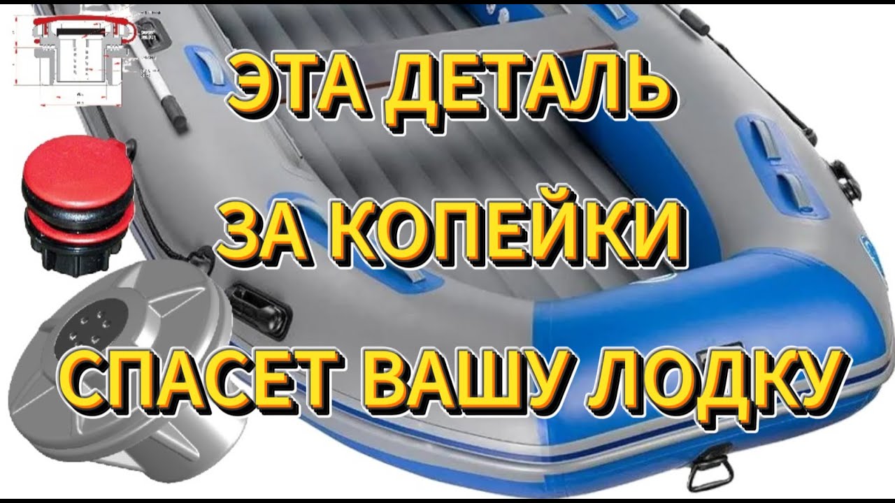 ⚠️Эта деталь ☢️спасет твою лодку #ПВХ Проверка клапана на пвх лодке