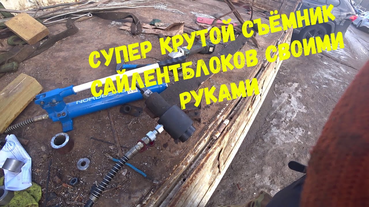 Супер съёмник сайлентблоков собрал сам. Поставил рессору.