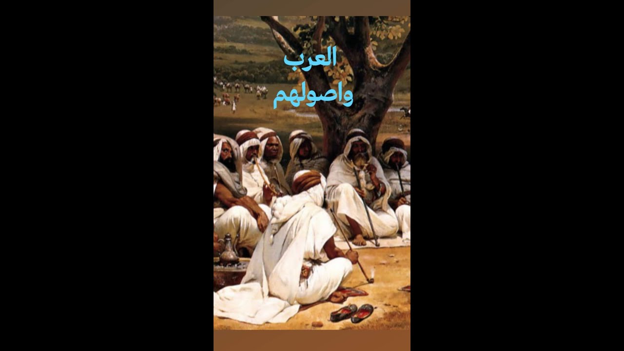 من هم العرب ؟ شرح  معنى العروبة ؟