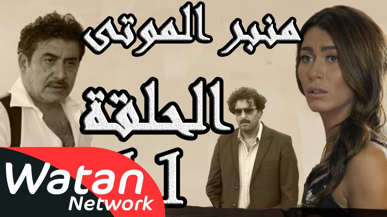 مسلسل الولادة من الخاصرة 3 منبر الموتى ـ الحلقة 11 الحادية عشر كاملة HD