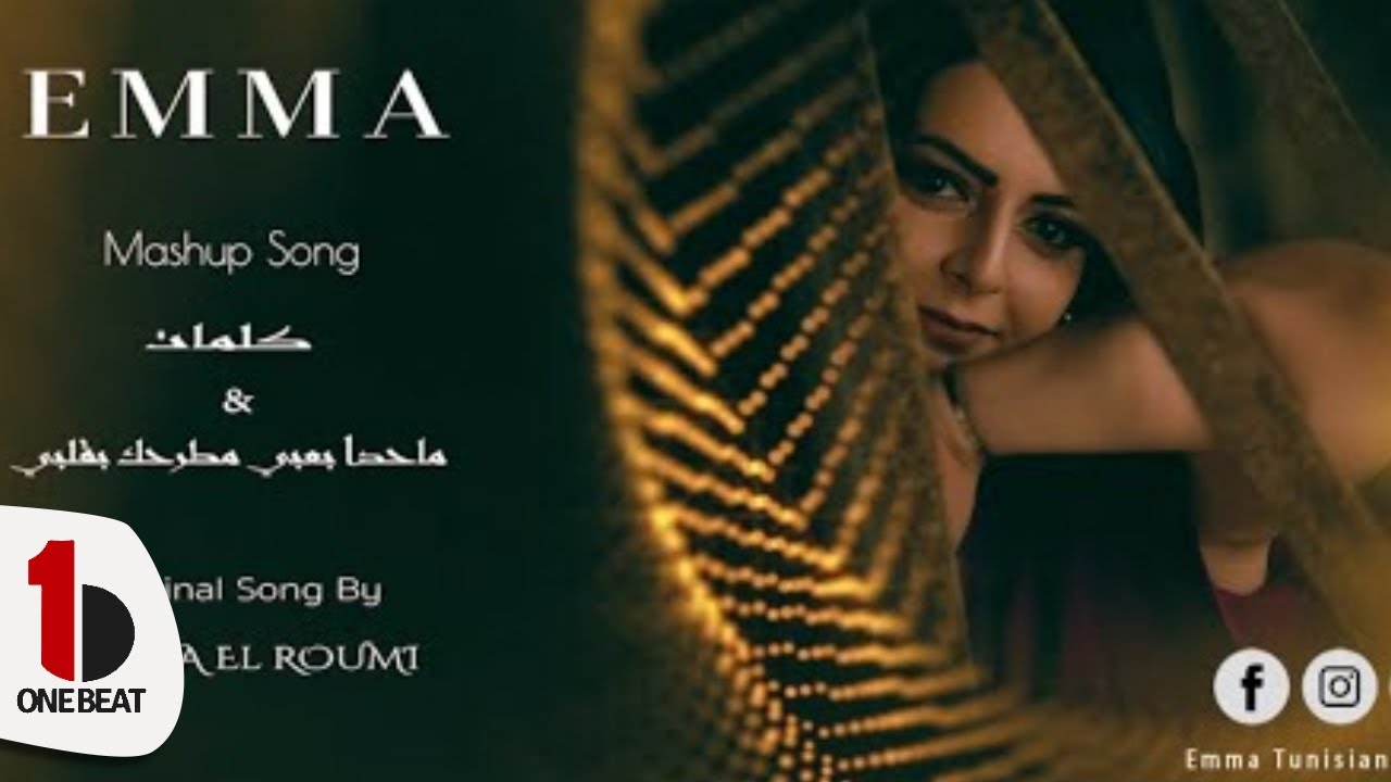 EMMA -Majida El Roumi - Kalimat / Matrahak b Albi / ماجدة الرومي  كلمات- مطرحك بقلبي ( Cover Mashup)