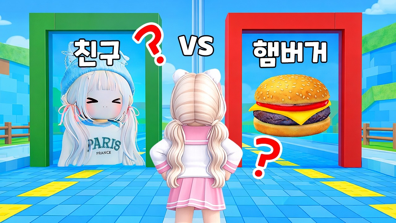 친구 VS 치즈버거&hellip;여러분의 선택은? 😳 | Roblox Would You Rather