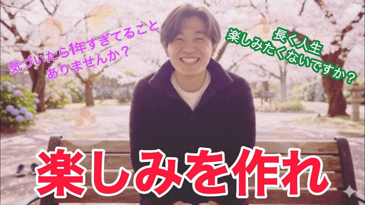 【全人類必見！！！】あなたの人生を長く楽しく生きるために楽しみを多く自分で創れ！！