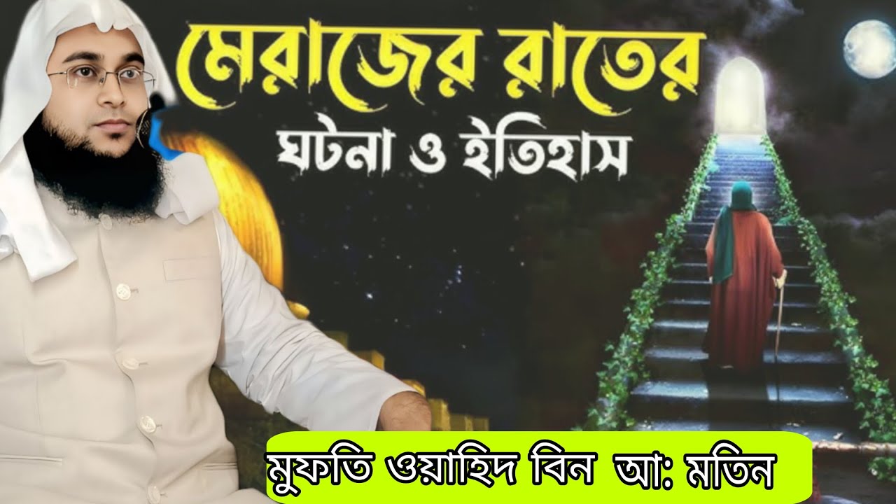 মুফতি ওয়াহিদ বিন আঃ মতিন পাবনা  01764-334883 মিরাজ সম্পর্কে আলোচনা