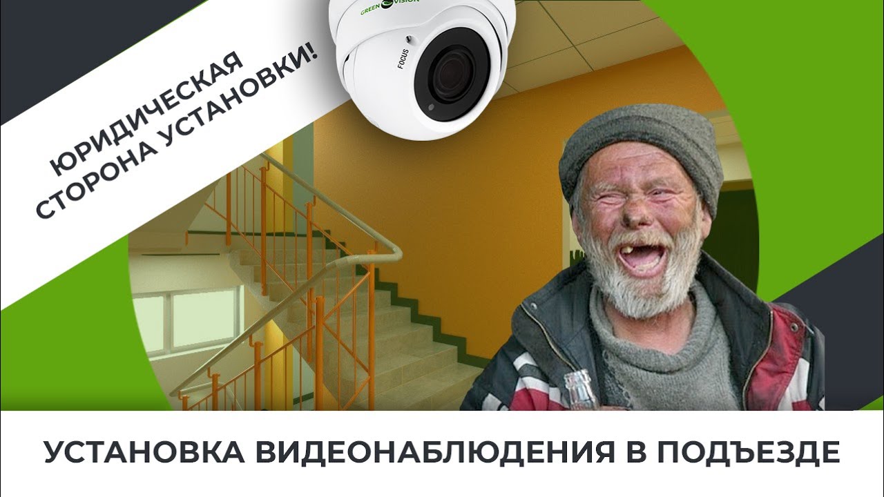 Установка видеонаблюдения в подъезде с юридической стороны вопроса!