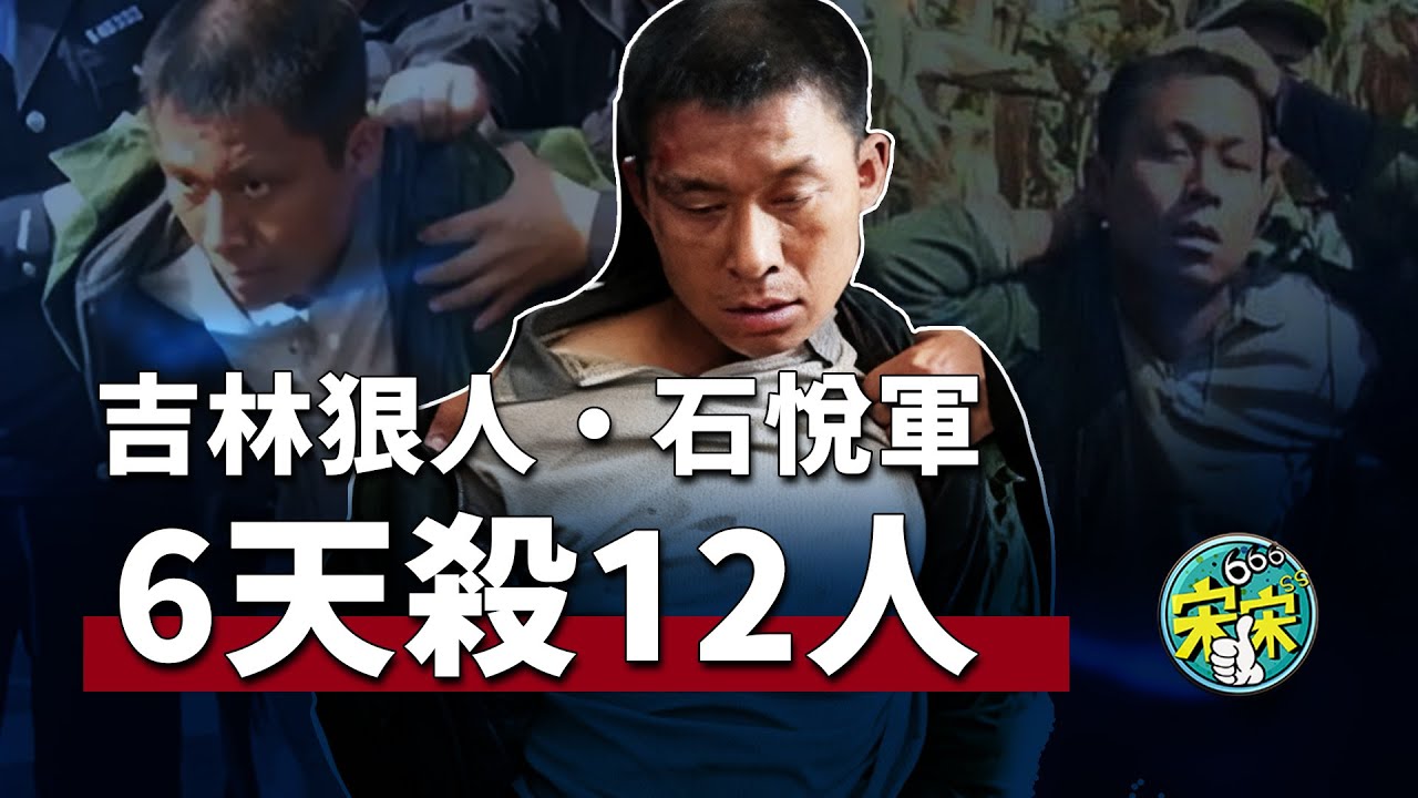 吉林一殺豬屠夫被市場管理員刁難，殺人報復，6天殺了12人！【宋宋Talking】案件解說|大案紀實