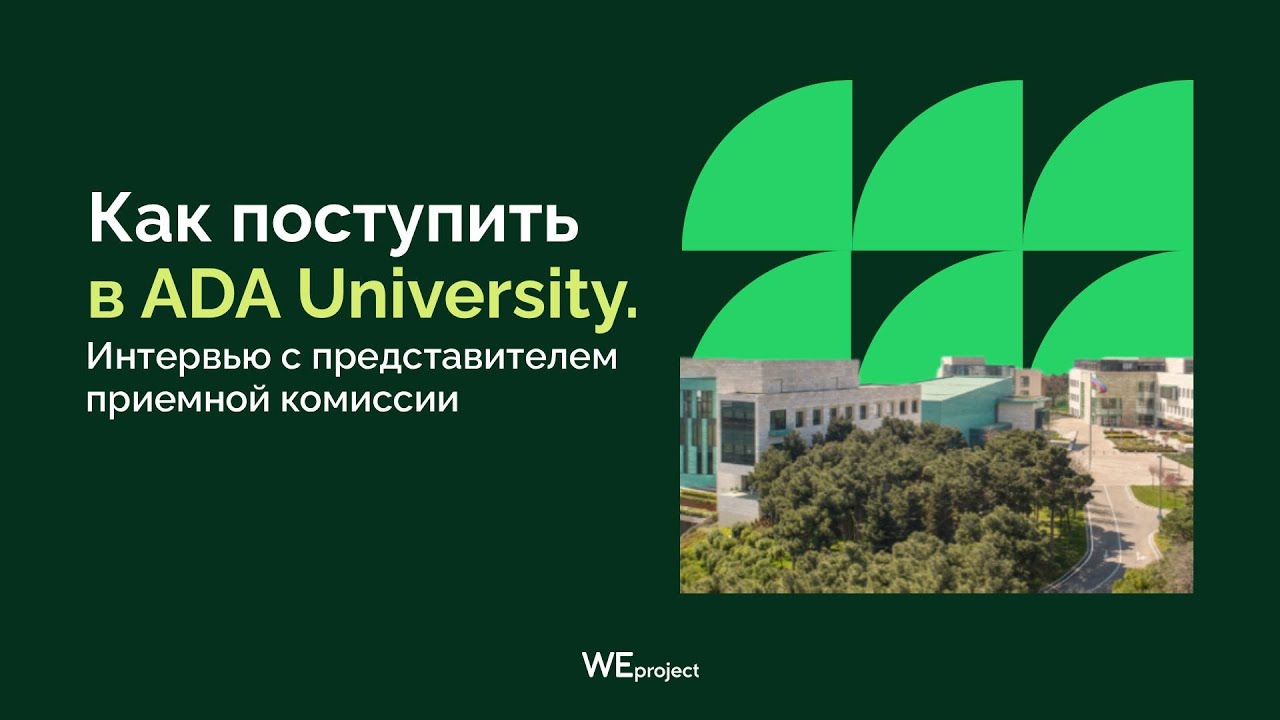 Как поступить в ADA University. Интервью с представителем приемной комиссии | WEproject