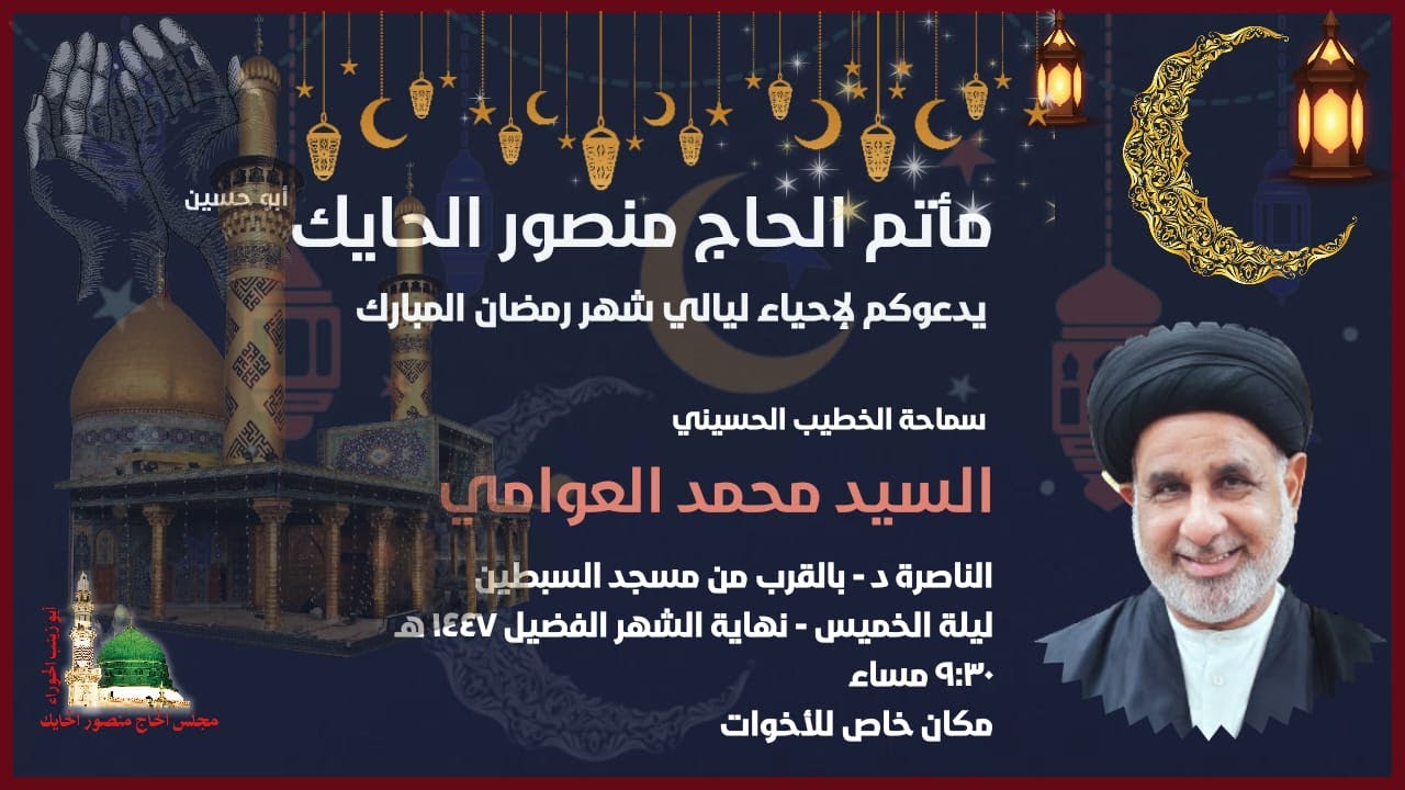 السيد محمد العوامي -  ليلة 14  شهر رمضان المبارك  1447 هـ