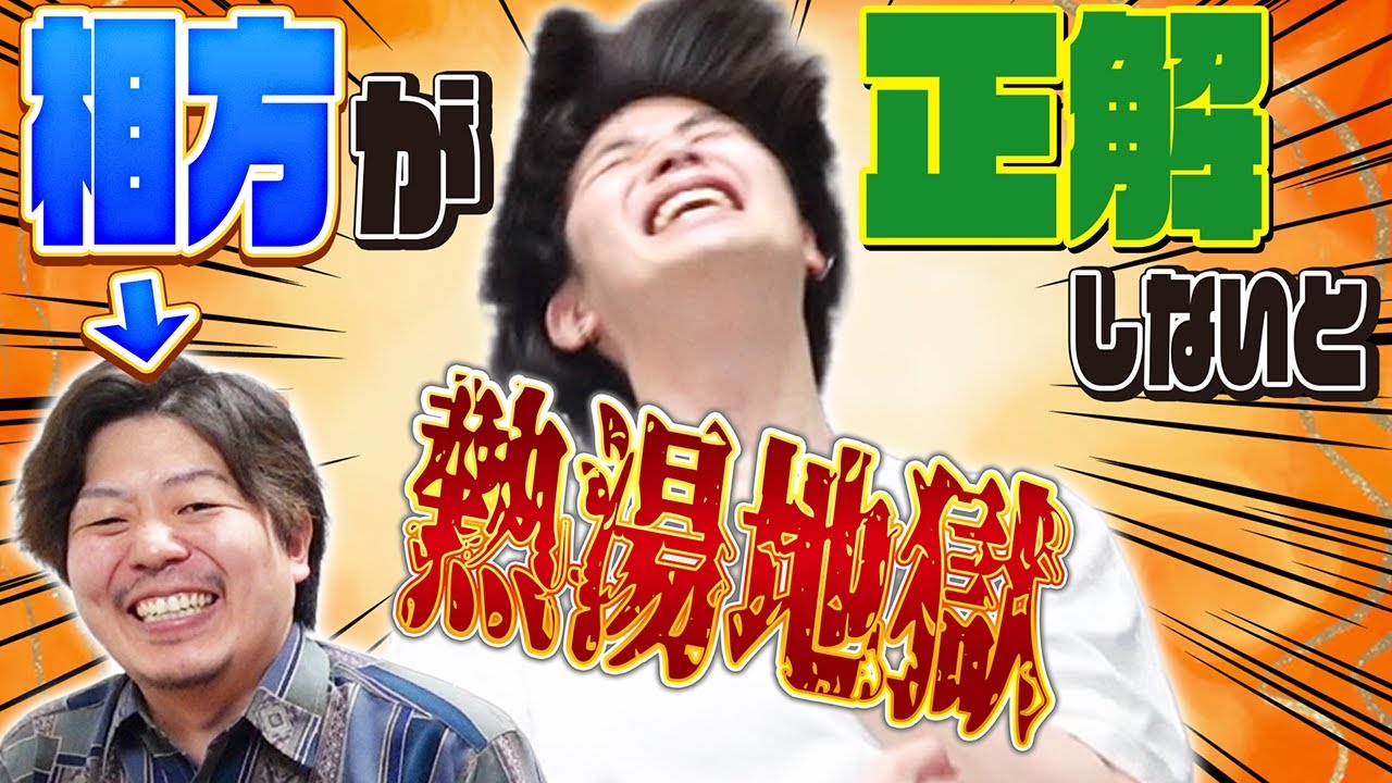 【寒い】相方が間違えたら即熱湯！歴史クイズ！