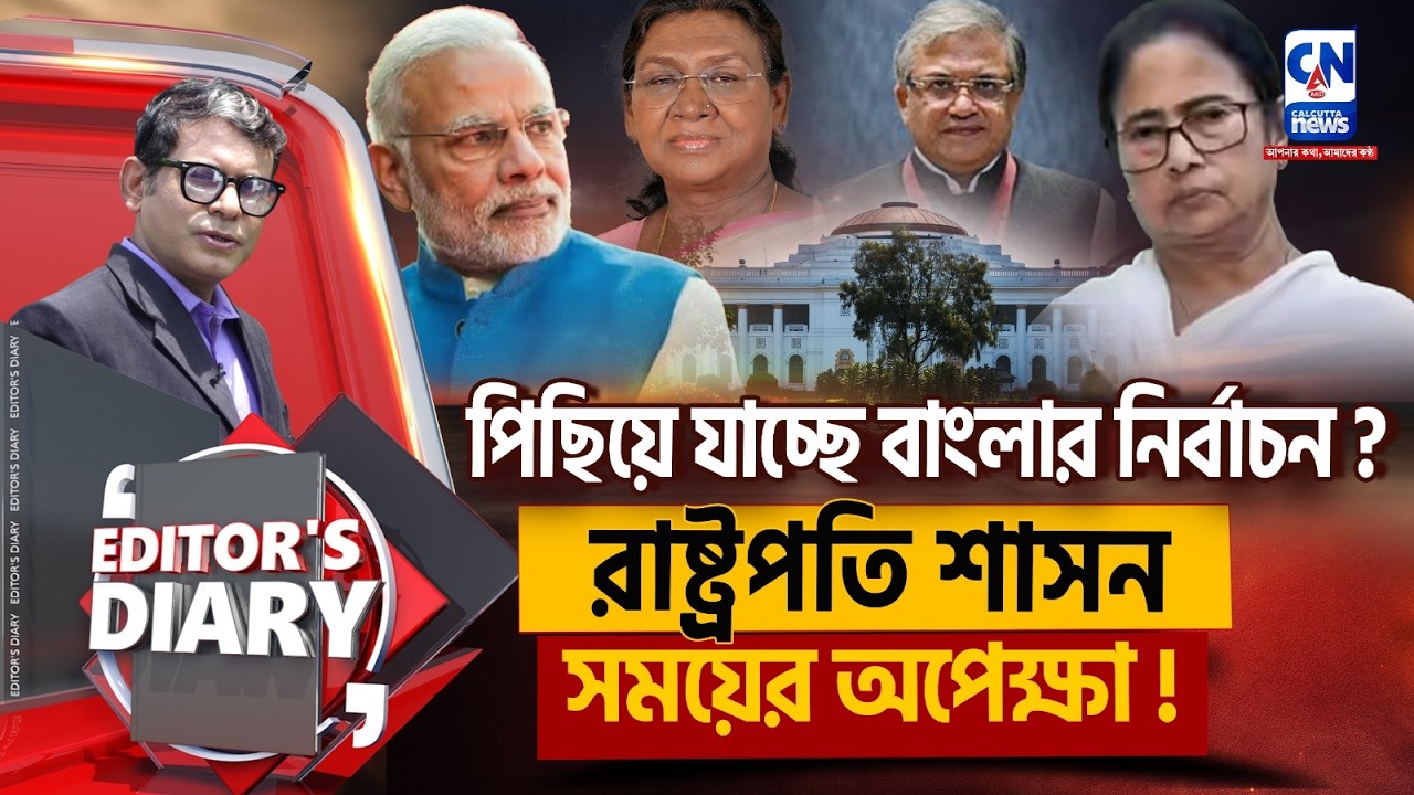 লাগু হচ্ছে ৩৫৬ ধারা ? রাজ্যপাল বদলে আশঙ্কা!    ।  Editors Diary