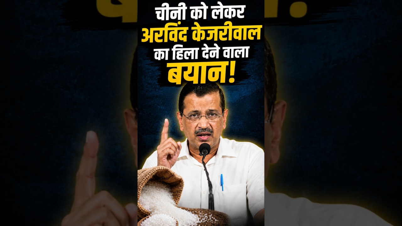 Arvind Kejriwal का चीनी पर बड़ा बयान, बोले 25 लाख टन गन्ना Ethanol में जा रहा #arvindkejriwal #sugar