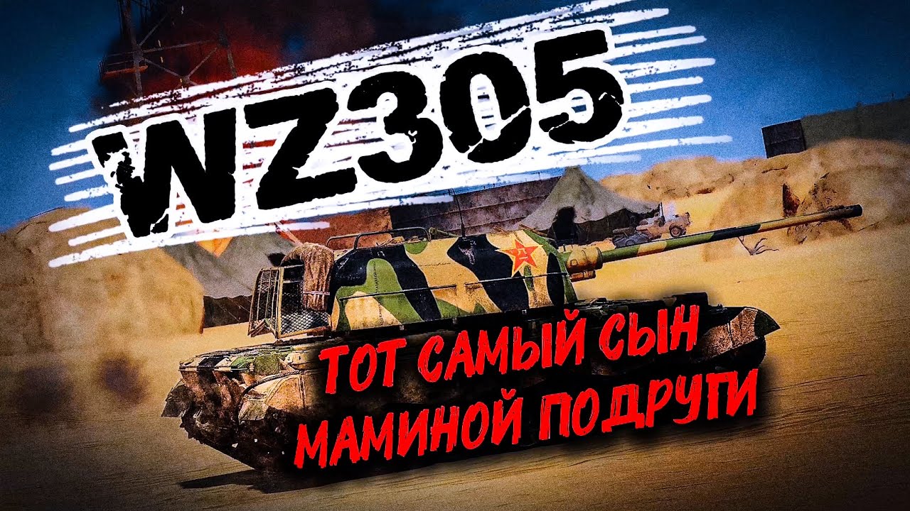 WAR THUNDER MOBILE-WZ305 ТОТ САМЫЙ #warthundermobile #warthunder #wtm #rek #relax #py6aka_wtm #like 