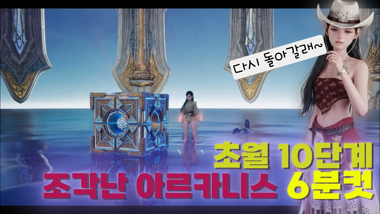 [4K]아이온2 조각난 아르카니스 10단계 6분컷 성공!  But~!