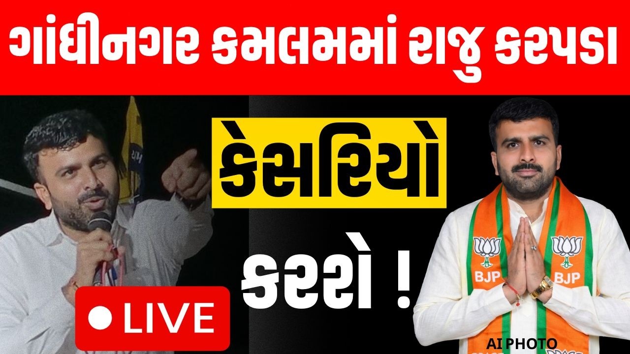 Raju Karpada આ તારીખે ગાંધીનગરમાં કેસરિયો કરશે ! । BJP Gujarat । Nitin Nabin । Jagdish Vishvakrma